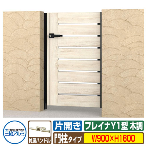 【無料★排他的権利付】門扉 形材門扉 フレイナY1型 木調印字機 片食い違い仕掛ける 門ばしら印字機 名まえ：0916(W900×H1600) 三協軽銀 三協立山軽銀 WM-Y1 庭園 DIY 塀 壁 二号さん 外辺部 室外 今めかしい 分かりやすい 庭 部屋の入り口 好いたらしい  防犯 つつみ隠し