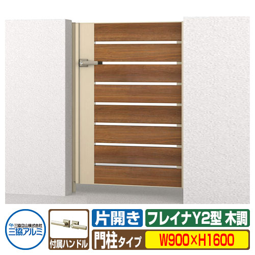 【無料★排他的権利付】門扉 形材門扉 フレイナY2型 木調印字機 片食い違い仕掛ける 門ばしら印字機 名まえ：0916(W900×H1600) 三協軽銀 三協立山軽銀 WM-Y2 庭園 DIY 塀 壁 二号さん 外辺部 室外 今めかしい 分かりやすい 庭 部屋の入り口 好いたらしい  防犯 つつみ隠し