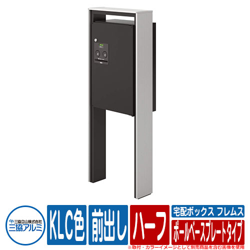 【無料★排他的権利付】 宅配ボックス席 フレムス Classic(古典派音楽) ポールベースプレートタイプ 二分の一 前出し R(右食い違い) KLC色 三協軽銀 Flamus 宅配ボックス席 大収容能力 一戸建て用 格好のいい 分かりやすい 郵便うけ 水茎の跡郵便受け 門ばしら 郵便受け 戸建て 御祝い