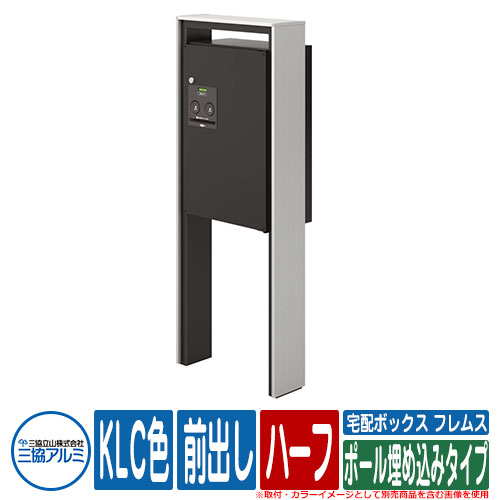 【無料★特典付】 宅配ボックス フレムス Classic(クラシック) ポール埋め込みタイプ ハーフ 前出し R(右開き) KLC色 三協アルミ Flamus 宅配ボックス 大容量 一戸建て用 おしゃれ シンプル 郵便受け 郵便ポスト 門柱 ポスト 戸建て お祝い