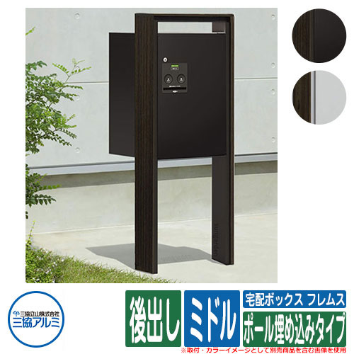 【無料★特典付】 宅配ボックス フレムス Classic(クラシック) ポール埋め込みタイプ ミドル 後出し FAL・HGK色 三協アルミ Flamus 宅配ボックス 大容量 一戸建て用 おしゃれ シンプル 郵便受け 郵便ポスト 門柱 ポスト 戸建て お祝い|サンガーデンエクステリア