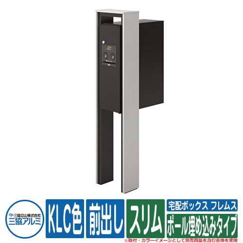 【無料★特典付】 宅配ボックス フレムス Classic(クラシック) ポール埋め込みタイプ スリム 前出し R(右開き) KLC色 三協アルミ Flamus 宅配ボックス 大容量 一戸建て用 おしゃれ シンプル 郵便受け 郵便ポスト 門柱 ポスト 戸建て お祝い