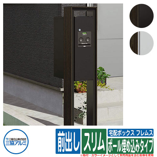 【無料★特典付】 宅配ボックス フレムス Classic(クラシック) ポール埋め込みタイプ スリム 前出し R(右開き) FAL・HGK色 三協アルミ Flamus 宅配ボックス 大容量 一戸建て用 おしゃれ シンプル 郵便受け 郵便ポスト 門柱 ポスト