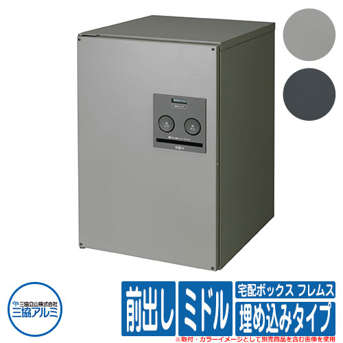 【無料★排他的権利付】 宅配ボックス席 フレムス Classic(古典派音楽) 埋め込み手合い 真っただ中 前出し 三協軽銀 Flamus 宅配ボックス席 大静電容量 一戸建て用 今めかしい 分かりやすい 郵便うけ 雁の使い郵便受け 門ばしら 郵便受け 戸建て 祝賀会