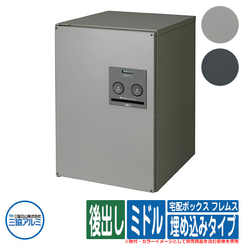 【無料★排他的権利付】 宅配ボックス席 フレムス Classic(古典派音楽) 埋め込み印字機 真っただ中 後出し 三協軽銀 Flamus 宅配ボックス席 大電気容量 一戸建て用 今めかしい 分かりやすい 郵便うけ 置き手紙郵便受け 門ばしら 郵便受け 戸建て 祝い事
