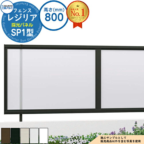 【無料★特典付】形材フェンス レジリア フリー支柱タイプ SP1型(採光パネル) H800 呼称：2008 CEF-SP1-08 フェンス本体(1枚)のみ 三協アルミ フェンス 目隠し 屋外 境界 アルミ ガーデン DIY 塀 壁 囲い バリケード おしゃれ シンプル｜サンガーデンエクステリア