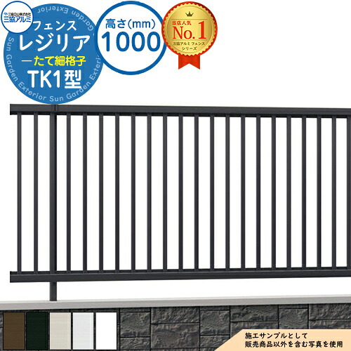 【無料★特典付】形材フェンス レジリア フリー支柱タイプ TK1型(たて細格子) H1000 呼称:2010 CEF-TK1-10 フェンス本体(1枚)のみ 三協アルミ フェンス 目隠し 屋外 境界 アルミ ガーデン DIY 塀 壁 囲い バリケード おしゃれ シンプル|サンガーデンエクステリア