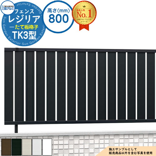 【無料★特典付】 形材フェンス レジリア フリー支柱タイプ TK3型(たて板格子) H800 呼称：2008 CEF-TK3-08 フェンス本体(1枚)のみ 三協アルミ フェンス 目隠し 屋外 境界 アルミ ガーデン DIY 塀 壁 囲い バリケード おしゃれ シンプル