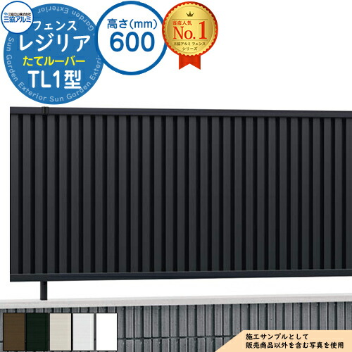 【無料★特典付】形材フェンス レジリア フリー支柱タイプ TL1型(たてルーバー) H600 呼称：2006 CEF-TL1-06 フェンス本体(1枚)のみ 三協アルミ フェンス 目隠し 屋外 境界 アルミ ガーデン DIY 塀 壁 囲い バリケード