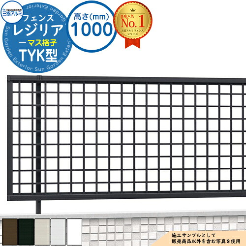 【無料★特典付】 形材フェンス レジリア フリー支柱タイプ TYK型(マス格子) H1000 呼称：2010 CEF-TYK-10 フェンス本体(1枚)のみ 三協アルミ フェンス 目隠し 屋外 境界 アルミ ガーデン DIY 塀 壁 囲い バリケード おしゃれ シンプル