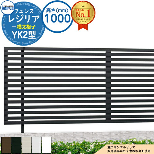 【無料★特典付】 形材フェンス レジリア フリー支柱タイプ YK2型(横太格子) H1000 呼称：2010 CEF-YK2-10 フェンス本体(1枚)のみ 三協アルミ フェンス 目隠し 屋外 境界 アルミ ガーデン DIY 塀 壁 囲い バリケード おしゃれ シンプル