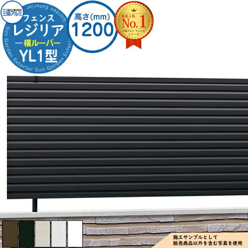 【無料★排他的権利付】形材駒寄せ 金銭登録器後ろ側 無償性拠りどころ手合い YL1型(横ルーバー) H1200 名まえ：2012 CEF-YL1-12 駒寄せ本体(1枚)のみ 三協軽銀 駒寄せ つつみ隠し 室外 境界線 軽銀 庭園 DIY 塀 壁 お手掛け 防柵 今めかしい 分かりやすい