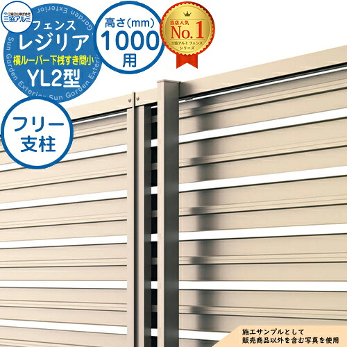 【部品】 形材フェンス レジリア フリー支柱タイプ YL2型(横ルーバー下桟すき間小) H1000 呼称：2010 フリー支柱(1本)のみ 三協アルミ フェンス 目隠し 屋外 境界 アルミ ガーデン DIY 塀 壁 囲い バリケード おしゃれ シンプル