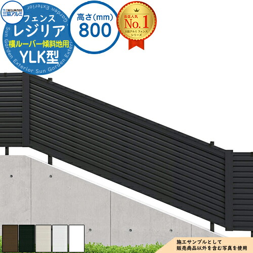 【無料★特典付】形材フェンス レジリア フリー支柱タイプ YLK型(横ルーバー傾斜地用) H800 呼称：2008 CEF-YLK-08 フェンス本体(1枚)のみ 三協アルミ フェンス 目隠し 屋外 境界 アルミ ガーデン DIY 塀 壁 囲い バリケード｜サンガーデンエクステリア