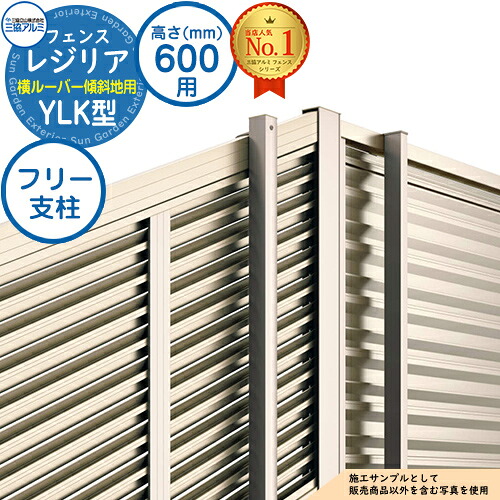 【部品】 形材フェンス レジリア フリー支柱タイプ YLK型(横ルーバー傾斜地用) H600 呼称：2006 フリー支柱(1本)のみ 三協アルミ フェンス 目隠し 屋外 境界 アルミ ガーデン DIY 塀 壁 囲い バリケード おしゃれ シンプル