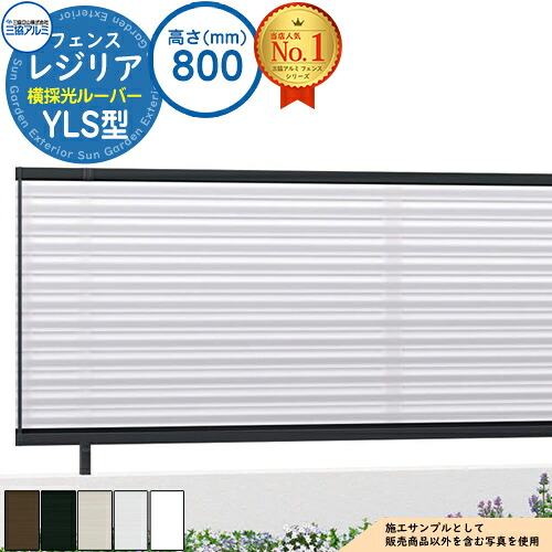 【無料★特典付】 形材フェンス レジリア フリー支柱タイプ YLS型(横採光ルーバー) H800 呼称：2008 CEF-YLS-08 フェンス本体(1枚)のみ 三協アルミ フェンス 目隠し 屋外 境界 アルミ ガーデン DIY 塀 壁 囲い バリケード