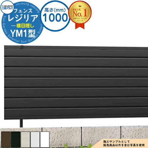 【無料★特典付】形材フェンス レジリア フリー支柱タイプ YM1型(横目隠し) H1000 呼称:2010 CEF-YM1-10 フェンス本体(1枚)のみ 三協アルミ フェンス 目隠し 屋外 境界 アルミ ガーデン DIY 塀 壁 囲い バリケード おしゃれ シンプル|サンガーデンエクステリア