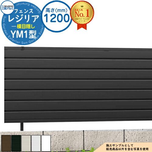 【無料★特典付】 形材フェンス レジリア フリー支柱タイプ YM1型(横目隠し) H1200 呼称：2012 CEF-YM1-12 フェンス本体(1枚)のみ 三協アルミ フェンス 目隠し 屋外 境界 アルミ ガーデン DIY 塀 壁 囲い バリケード おしゃれ シンプル 22,140円