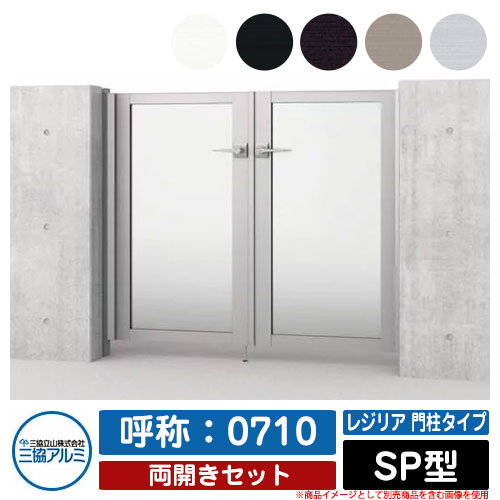 【無料★特典付】 門扉 両開き 形材門扉 レジリア 門柱タイプ SP型 錠前：内蔵錠(MJN-CT) 両開きセット 呼称：0710 三協アルミ 三協立山アルミ シンプル 外構 アルミ モダン おしゃれ ガーデン DIY 塀 壁 囲い 境界 屋外 庭 玄関 可愛い 防犯 目隠し