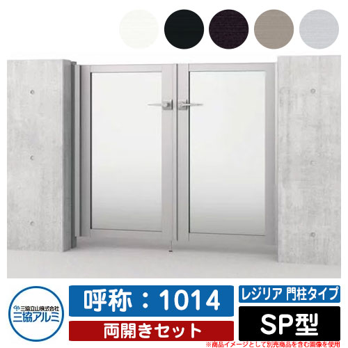 【無料★特典付】門扉 両開き 形材門扉 レジリア 門柱タイプ SP型 錠前：内蔵錠(MJN-CT) 両開きセット 呼称：1014 三協アルミ 三協立山アルミ シンプル 外構 アルミ モダン おしゃれ ガーデン DIY 塀 壁 囲い 境界 屋外 庭 玄関 可愛い 防犯 目隠し｜サンガーデンエクステリア