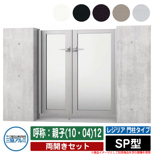 【無料★特典付】 門扉 両開き 形材門扉 レジリア 門柱タイプ SP型 錠前：内蔵錠(MJN-CT) 両開きセット 呼称：親子(10・04)12 三協アルミ 三協立山アルミ シンプル 外構 アルミ モダン おしゃれ ガーデン DIY 塀 壁 囲い 境界 屋外