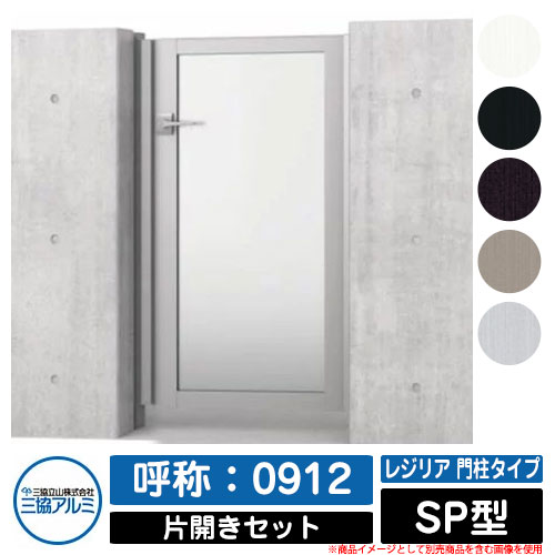 【無料★特典付】 門扉 片開き 形材門扉 レジリア 門柱タイプ SP型 錠前：内蔵錠(MJN-CT) 片開きセット(吊元左右兼用) 呼称：0912 三協アルミ 三協立山アルミ シンプル 外構 アルミ モダン おしゃれ ガーデン DIY 塀 壁 囲い 境界 屋外