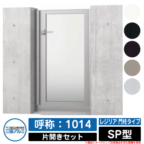 【無料★特典付】門扉 片開き 形材門扉 レジリア 門柱タイプ SP型 錠前：内蔵錠(MJN-CT) 片開きセット(吊元左右兼用) 呼称：1014 三協アルミ 三協立山アルミ シンプル 外構 アルミ モダン おしゃれ ガーデン DIY 塀 壁 囲い 境界 屋外