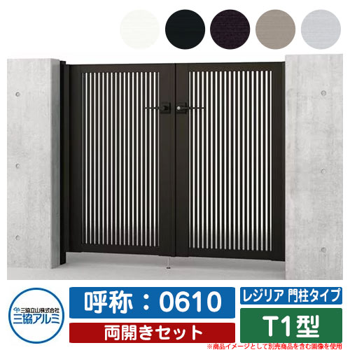 【無料★特典付】門扉 両開き 形材門扉 レジリア 門柱タイプ T1型 錠前:内蔵錠(MJN-CT) 両開きセット 呼称:0610 三協アルミ 三協立山アルミ シンプル 外構 アルミ モダン おしゃれ ガーデン DIY 塀 壁 囲い 境界 屋外 庭 玄関 可愛い 防犯 目隠し|サンガーデンエクステリア