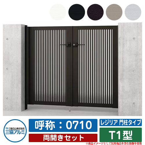 【無料★特典付】 門扉 両開き 形材門扉 レジリア 門柱タイプ T1型 錠前：内蔵錠(MJN-CT) 両開きセット 呼称：0710 三協アルミ 三協立山アルミ シンプル 外構 アルミ モダン おしゃれ ガーデン DIY 塀 壁 囲い 境界 屋外 庭 玄関 可愛い 防犯 目隠し
