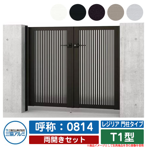 【無料★特典付】 門扉 両開き 形材門扉 レジリア 門柱タイプ T1型 錠前：内蔵錠(MJN-CT) 両開きセット 呼称：0814 三協アルミ 三協立山アルミ シンプル 外構 アルミ モダン おしゃれ ガーデン DIY 塀 壁 囲い 境界 屋外 庭 玄関 可愛い 防犯 目隠し