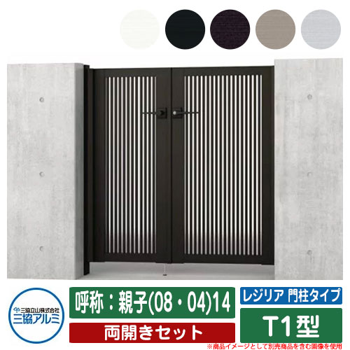 【無料★特典付】 門扉 両開き 形材門扉 レジリア 門柱タイプ T1型 錠前：内蔵錠(MJN-CT) 両開きセット 呼称：親子(08・04)14 三協アルミ 三協立山アルミ シンプル 外構 アルミ モダン おしゃれ ガーデン DIY 塀 壁 囲い 境界 屋外