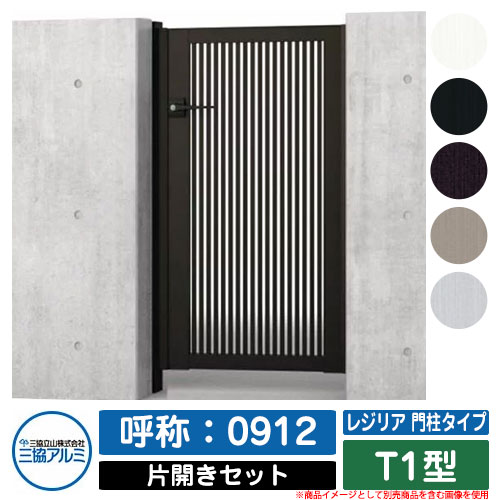 【無料★特典付】 門扉 片開き 形材門扉 レジリア 門柱タイプ T1型 錠前：内蔵錠(MJN-CT) 片開きセット(吊元左右兼用) 呼称：0912 三協アルミ 三協立山アルミ シンプル 外構 アルミ モダン おしゃれ ガーデン DIY 塀 壁 囲い 境界 屋外