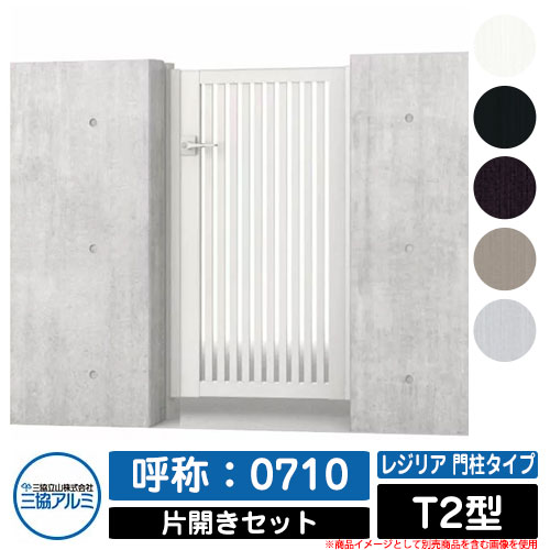 【無料★特典付】 門扉 片開き 形材門扉 レジリア 門柱タイプ T2型 錠前：内蔵錠(MJN-CT) 片開きセット(吊元左右兼用) 呼称：0710 三協アルミ 三協立山アルミ シンプル 外構 アルミ モダン おしゃれ ガーデン DIY 塀 壁 囲い 境界 屋外