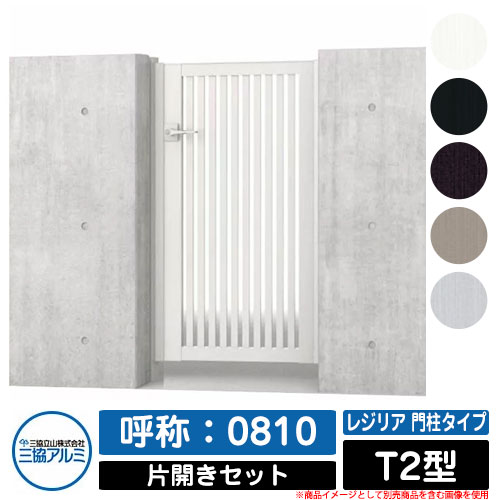 【無料★特典付】 門扉 片開き 形材門扉 レジリア 門柱タイプ T2型 錠前：内蔵錠(MJN-CT) 片開きセット(吊元左右兼用) 呼称：0810 三協アルミ 三協立山アルミ シンプル 外構 アルミ モダン おしゃれ ガーデン DIY 塀 壁 囲い 境界 屋外