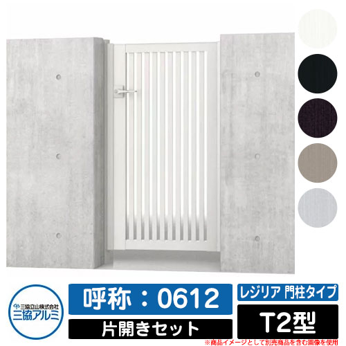 【無料★特典付】 門扉 片開き 形材門扉 レジリア 門柱タイプ T2型 錠前：内蔵錠(MJN-CT) 片開きセット(吊元左右兼用) 呼称：0612 三協アルミ 三協立山アルミ シンプル 外構 アルミ モダン おしゃれ ガーデン DIY 塀 壁 囲い 境界 屋外