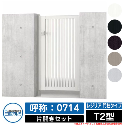【無料★特典付】門扉 片開き 形材門扉 レジリア 門柱タイプ T2型 錠前：内蔵錠(MJN-CT) 片開きセット(吊元左右兼用) 呼称：0714 三協アルミ 三協立山アルミ シンプル 外構 アルミ モダン おしゃれ ガーデン DIY 塀 壁 囲い 境界 屋外｜サンガーデンエクステリア