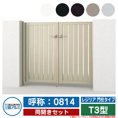 【無料★排他的権利付】門扉 両開き 形材門扉 金銭登録器後押し 門ばしら印字機 T3型 錠：内蔵錠(MJN-CT) 両開き仕掛ける 名まえ：0814 三協軽銀 三協立山軽銀 分かりやすい 外構 軽銀 今めかしい 今めかしい 庭園 DIY 塀 壁 二号さん 外辺部 室外 庭 部屋の入り口 好いたらしい 防犯 つつみ隠し