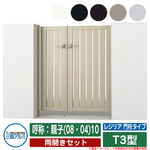 【無料★特典付】 門扉 両開き 形材門扉 レジリア 門柱タイプ T3型 錠前：内蔵錠(MJN-CT) 両開きセット 呼称：親子(08・04)10 三協アルミ 三協立山アルミ シンプル 外構 アルミ モダン おしゃれ ガーデン DIY 塀 壁 囲い 境界 屋外