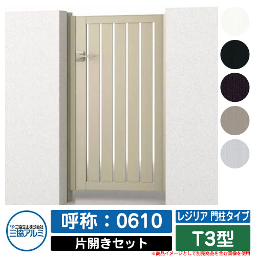 【無料★特典付】 門扉 片開き 形材門扉 レジリア 門柱タイプ T3型 錠前：内蔵錠(MJN-CT) 片開きセット(吊元左右兼用) 呼称：0610 三協アルミ 三協立山アルミ シンプル 外構 アルミ モダン おしゃれ ガーデン DIY 塀 壁 囲い 境界 屋外