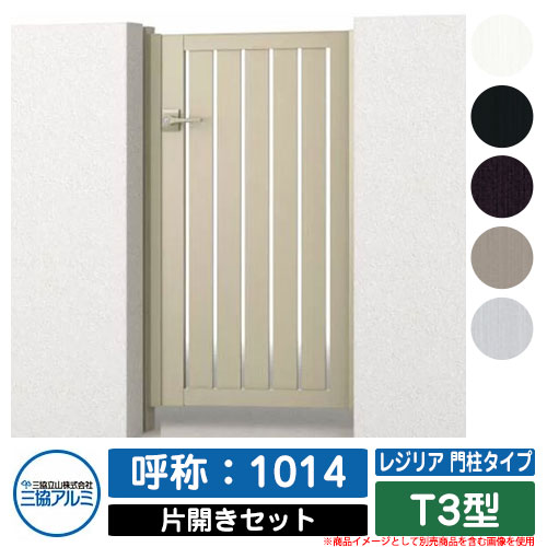 【無料★特典付】門扉 片開き 形材門扉 レジリア 門柱タイプ T3型 錠前：内蔵錠(MJN-CT) 片開きセット(吊元左右兼用) 呼称：1014 三協アルミ 三協立山アルミ シンプル 外構 アルミ モダン おしゃれ ガーデン DIY 塀 壁 囲い 境界 屋外｜サンガーデンエクステリア