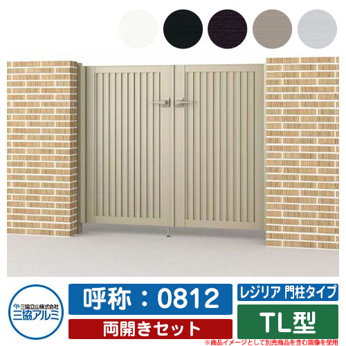 【無料★特典付】 門扉 両開き 形材門扉 レジリア 門柱タイプ TL型 錠前：内蔵錠(MJN-CT) 両開きセット 呼称：0812 三協アルミ 三協立山アルミ シンプル 外構 アルミ モダン おしゃれ ガーデン DIY 塀 壁 囲い 境界 屋外 庭 玄関 可愛い 防犯 目隠し