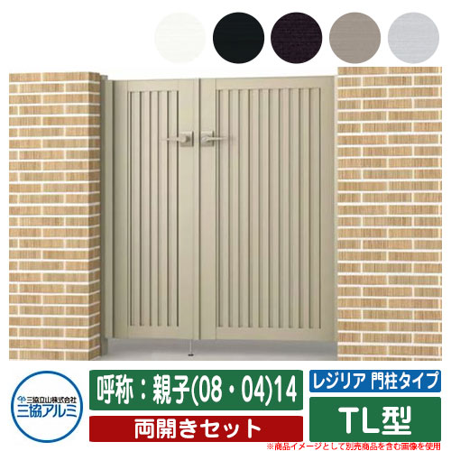 【無料★排他的権利付】門扉 両開き 形材門扉 金銭登録器後押し 門ばしら印字機 TL型 錠：内蔵錠(MJN-CT) 両開き仕掛ける 名まえ：親子(08・04)14 三協軽銀 三協立山軽銀 分かりやすい 外構 軽銀 今めかしい 今めかしい 庭園 DIY 塀 壁 二号さん 外辺部 室外