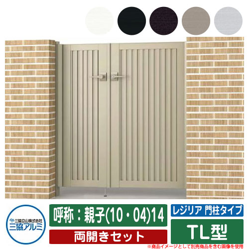 【無料★排他的権利付】門扉 両開き 形材門扉 金銭登録器後押し 門ばしら印字機 TL型 錠：内蔵錠(MJN-CT) 両開き仕掛ける 名まえ：親子(10・04)14 三協軽銀 三協立山軽銀 分かりやすい 外構 軽銀 今めかしい 今めかしい 庭園 DIY 塀 壁 二号さん 外辺部 室外