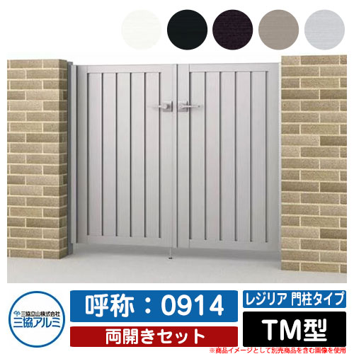 【無料★排他的権利付】門扉 両開き 形材門扉 金銭登録器後押し 門ばしら印字機 TM型 錠：内蔵錠(MJN-CT) 両開き仕掛ける 名まえ：0914 三協軽銀 三協立山軽銀 分かりやすい 外構 軽銀 今めかしい 今めかしい 庭園 DIY 塀 壁 二号さん 外辺部 室外 庭 部屋の入り口 好いたらしい 防犯 つつみ隠し