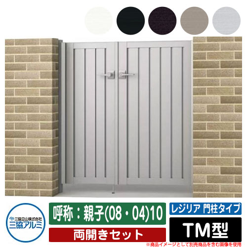 【無料★特典付】 門扉 両開き 形材門扉 レジリア 門柱タイプ TM型 錠前：内蔵錠(MJN-CT) 両開きセット 呼称：親子(08・04)10 三協アルミ 三協立山アルミ シンプル 外構 アルミ モダン おしゃれ ガーデン DIY 塀 壁 囲い 境界 屋外