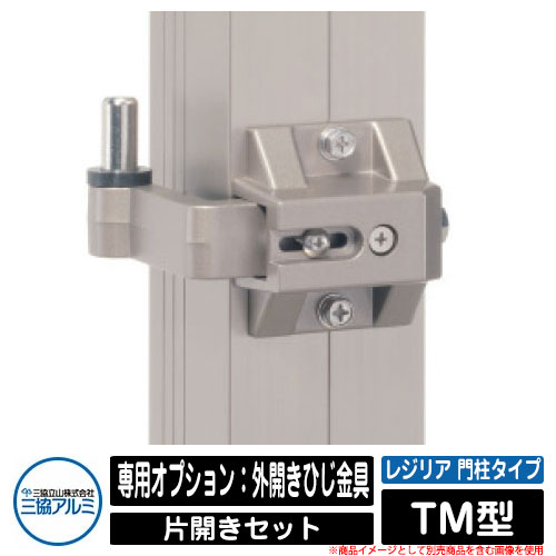 門扉関連商品 形材門扉 レジリア 門柱タイプ TM型 片開きセット 専用オプション
