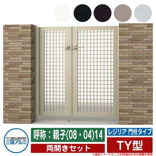 【無料★排他的権利付】門扉 両開き 形材門扉 金銭登録器後押し 門ばしら印字機 TY型 錠：内蔵錠(MJN-CT) 両開き仕掛ける 名まえ：親子(08・04)14 三協軽銀 三協立山軽銀 分かりやすい 外構 軽銀 今めかしい 今めかしい 庭園 DIY 塀 壁 二号さん 外辺部 室外