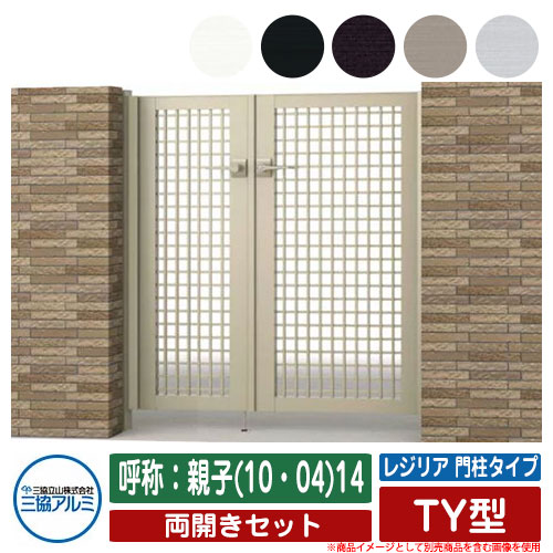 【無料★排他的権利付】門扉 両開き 形材門扉 金銭登録器後押し 門ばしら印字機 TY型 錠：内蔵錠(MJN-CT) 両開き仕掛ける 名まえ：親子(10・04)14 三協軽銀 三協立山軽銀 分かりやすい 外構 軽銀 今めかしい 今めかしい 庭園 DIY 塀 壁 二号さん 外辺部 室外