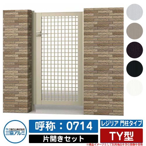 【無料★特典付】門扉 片開き 形材門扉 レジリア 門柱タイプ TY型 錠前：内蔵錠(MJN-CT) 片開きセット(吊元左右兼用) 呼称：0714 三協アルミ 三協立山アルミ シンプル 外構 アルミ モダン おしゃれ ガーデン DIY 塀 壁 囲い 境界 屋外｜サンガーデンエクステリア