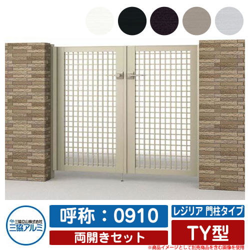 【無料★特典付】 門扉 両開き 形材門扉 レジリア 門柱タイプ TY型 錠前：内蔵錠(MJN-CT) 両開きセット 呼称：0910 三協アルミ 三協立山アルミ シンプル 外構 アルミ モダン おしゃれ ガーデン DIY 塀 壁 囲い 境界 屋外 庭 玄関 可愛い 防犯 目隠し